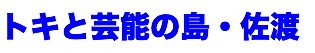 トキと芸能の島・佐渡